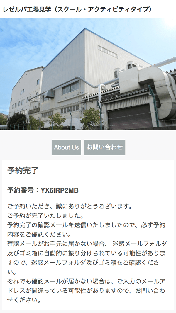 工場見学 各種見学のための予約システム Reserva予約