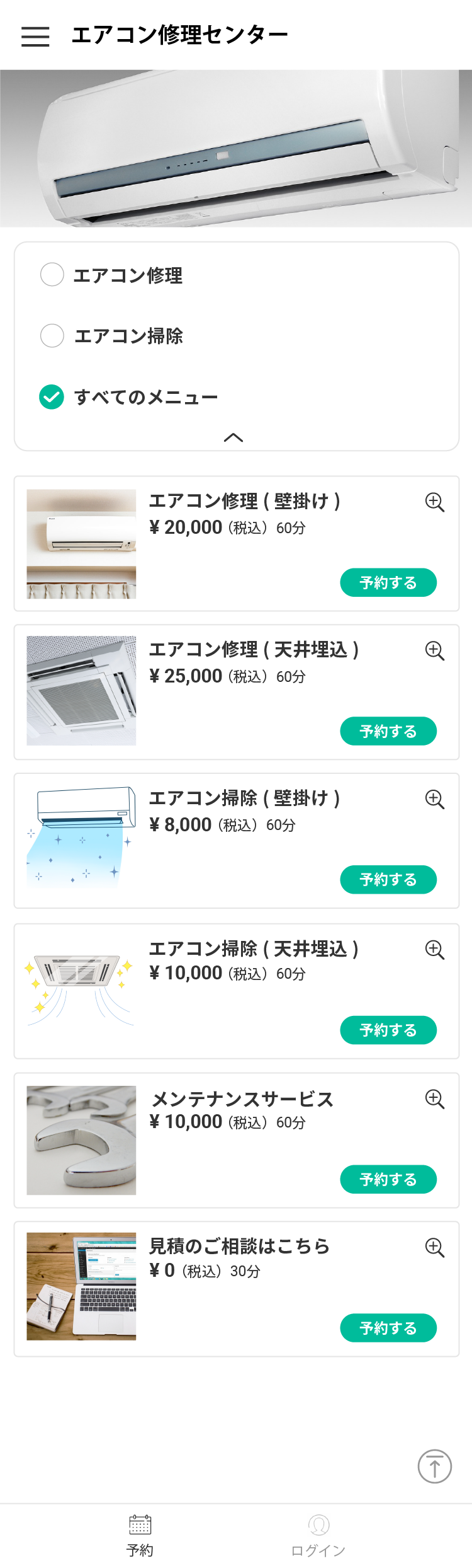 エアコン修理 | 出張訪問サービスのための予約システム「RESERVA予約」