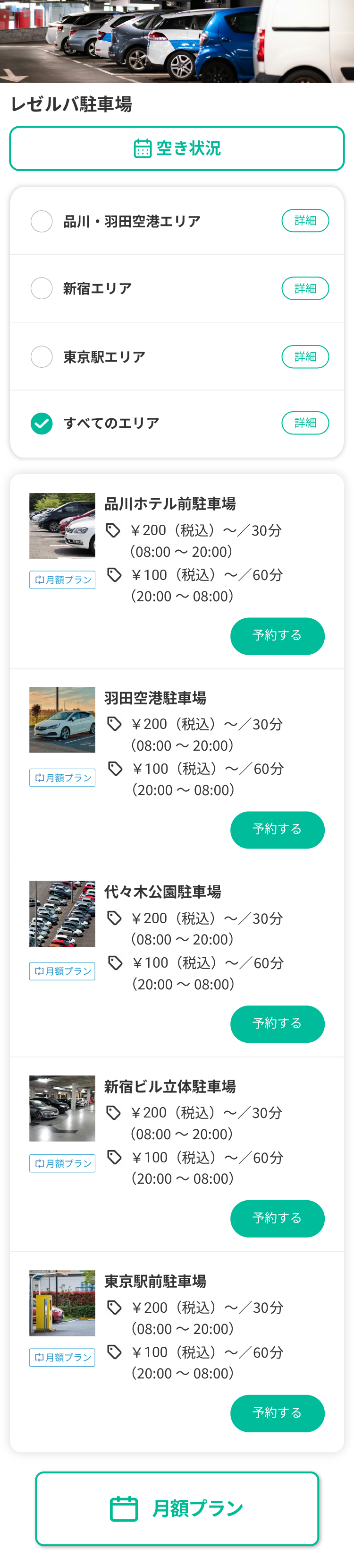 時間貸し駐車場 | 車両・駐車場のための予約システム「RESERVA予約」