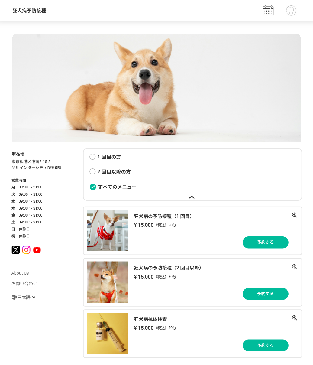 狂犬病予防接種の予約サイト画面