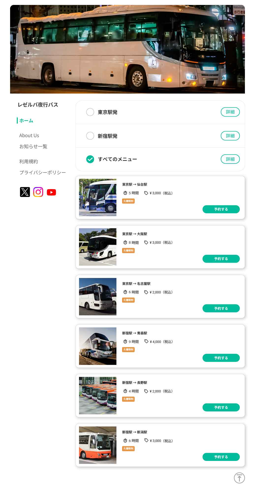 夜行 バス 予約